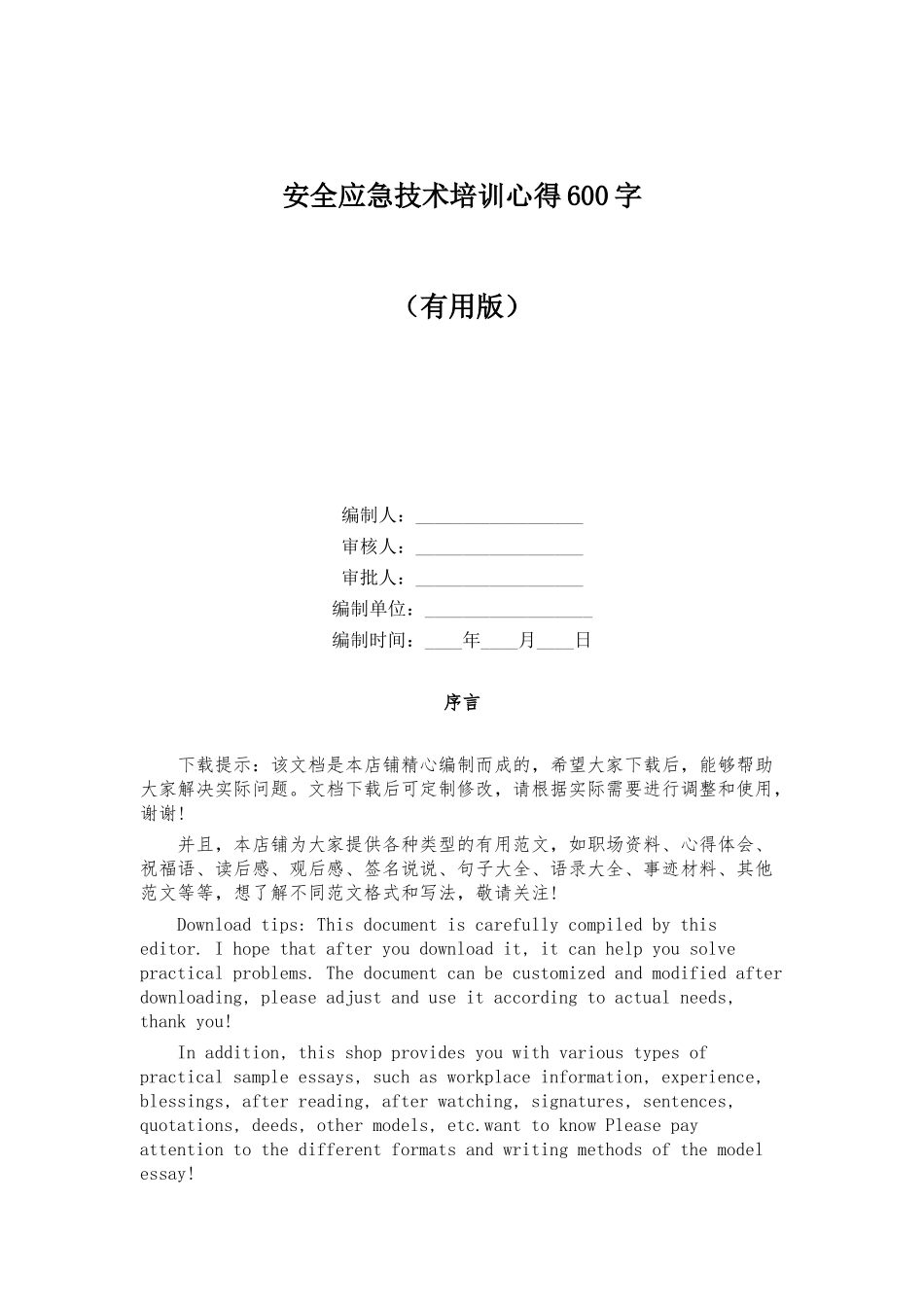 安全应急技术培训心得600字_第1页