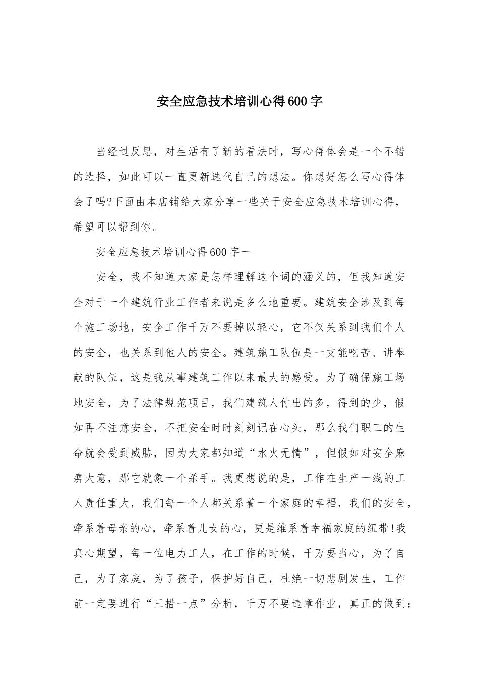 安全应急技术培训心得600字_第2页