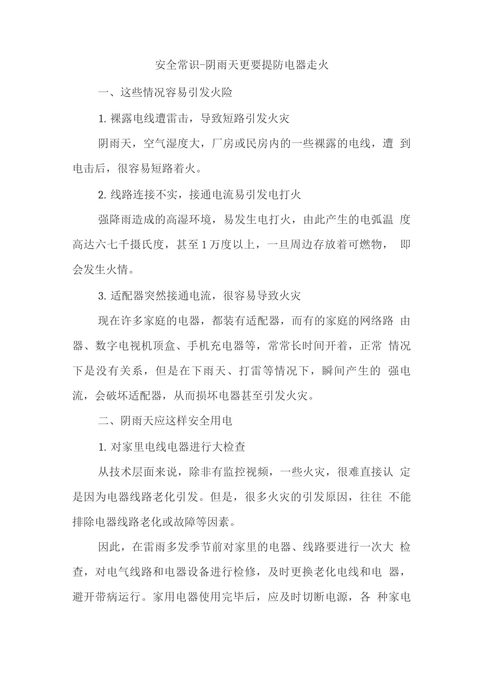 安全常识-阴雨天更要提防电器走火_第1页