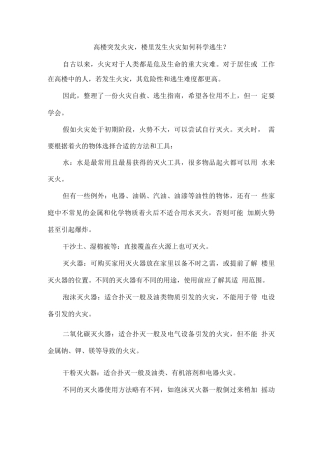 安全常识-高楼突发火灾-楼里发生火灾如何科学逃生？