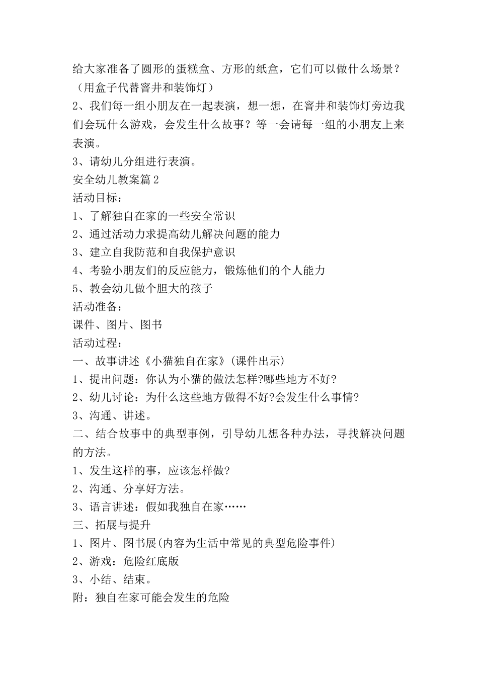 安全幼儿教案6篇_第2页
