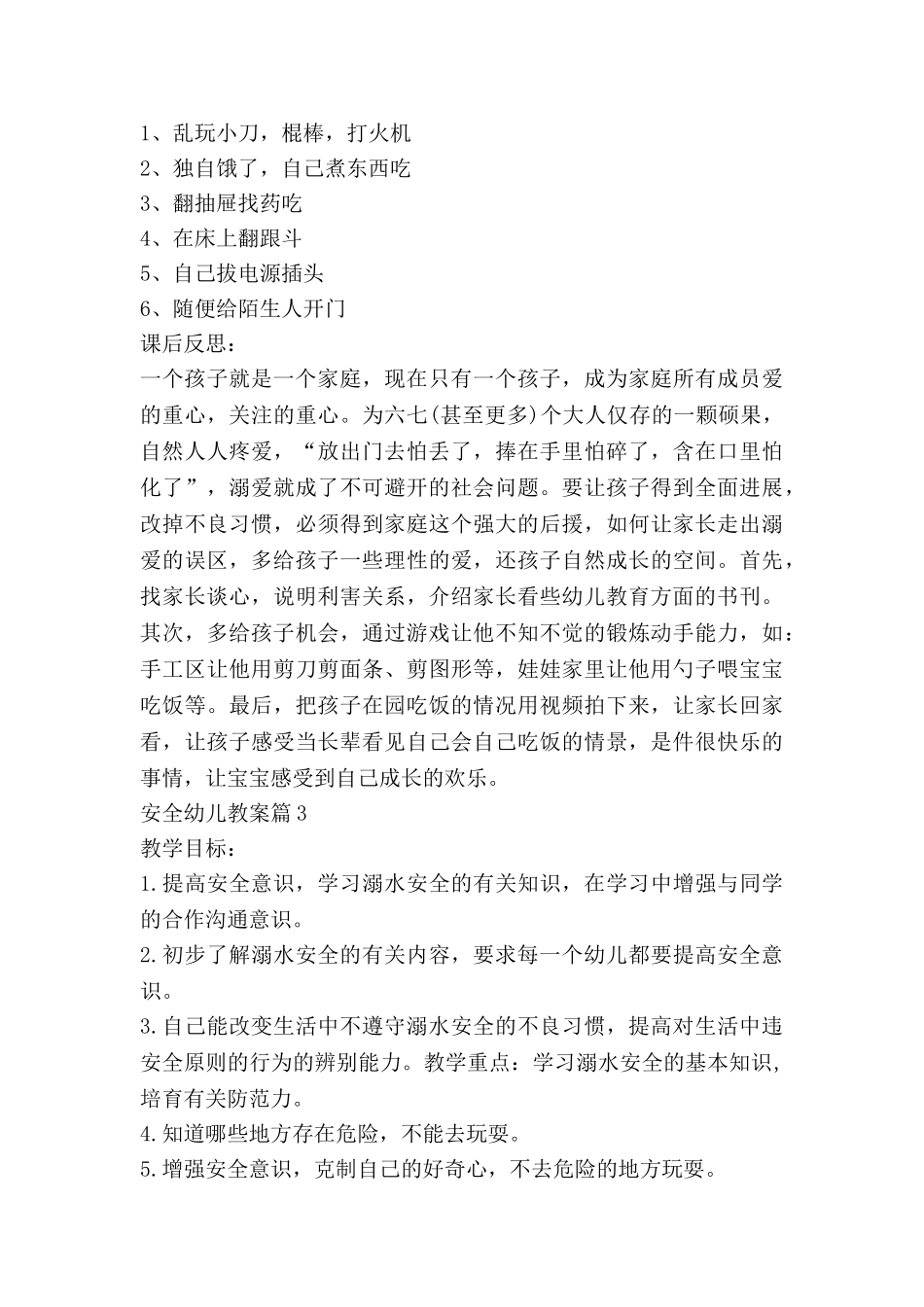 安全幼儿教案6篇_第3页