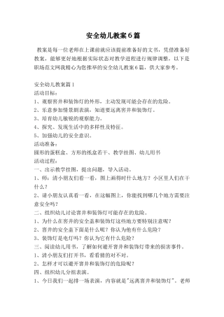 安全幼儿教案6篇