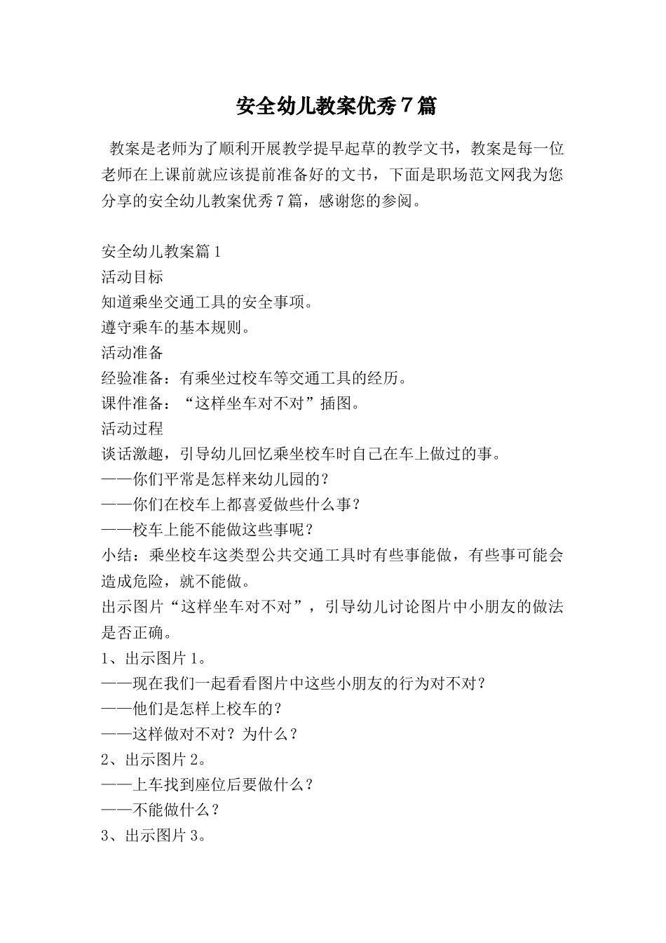 安全幼儿教案优秀7篇_第1页