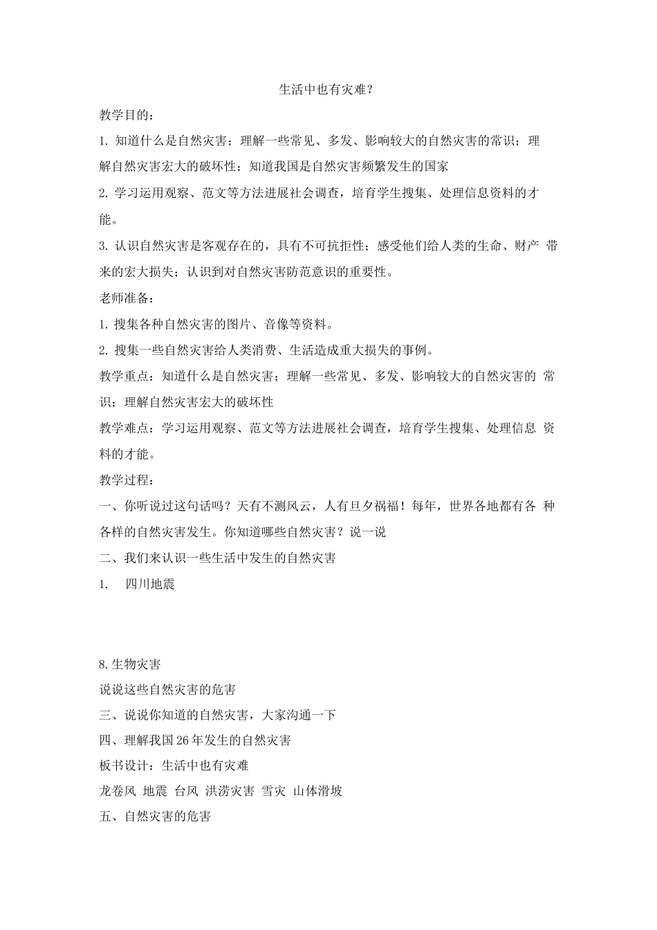 安全应急与自护教案_第1页