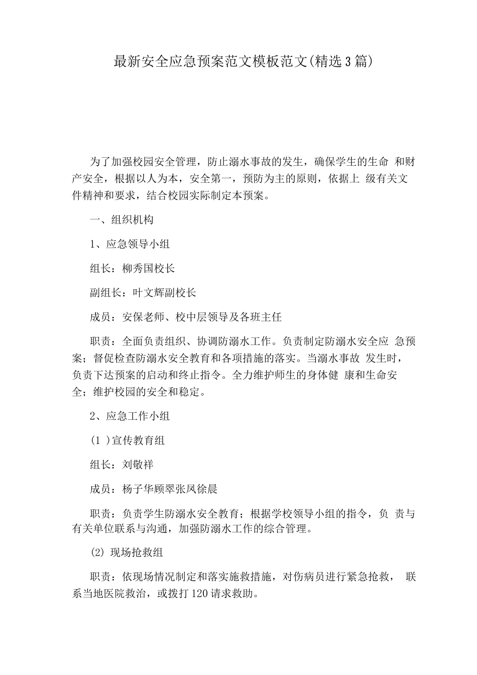 安全应急预案范文模板范文_第1页