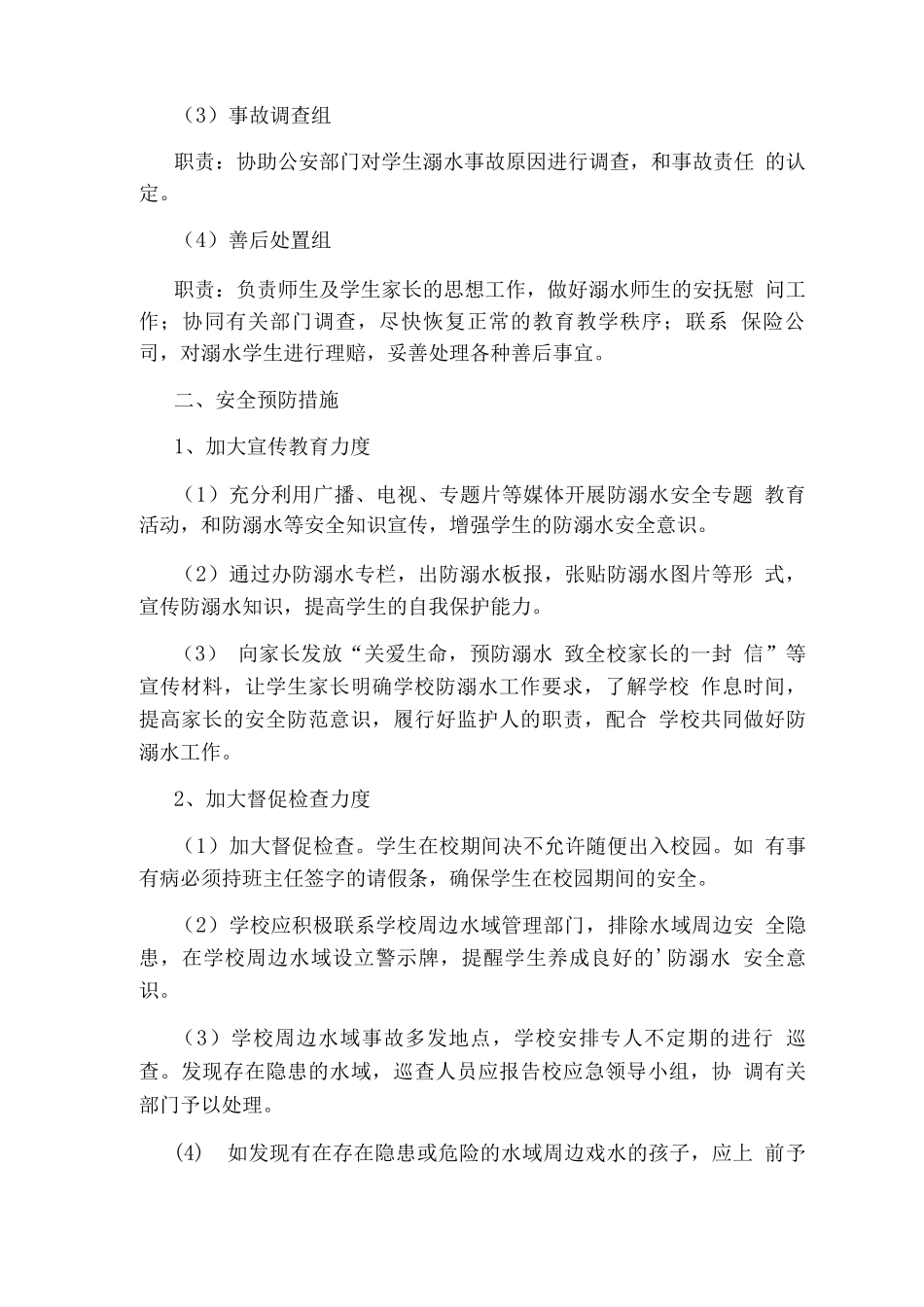 安全应急预案范文模板范文_第2页