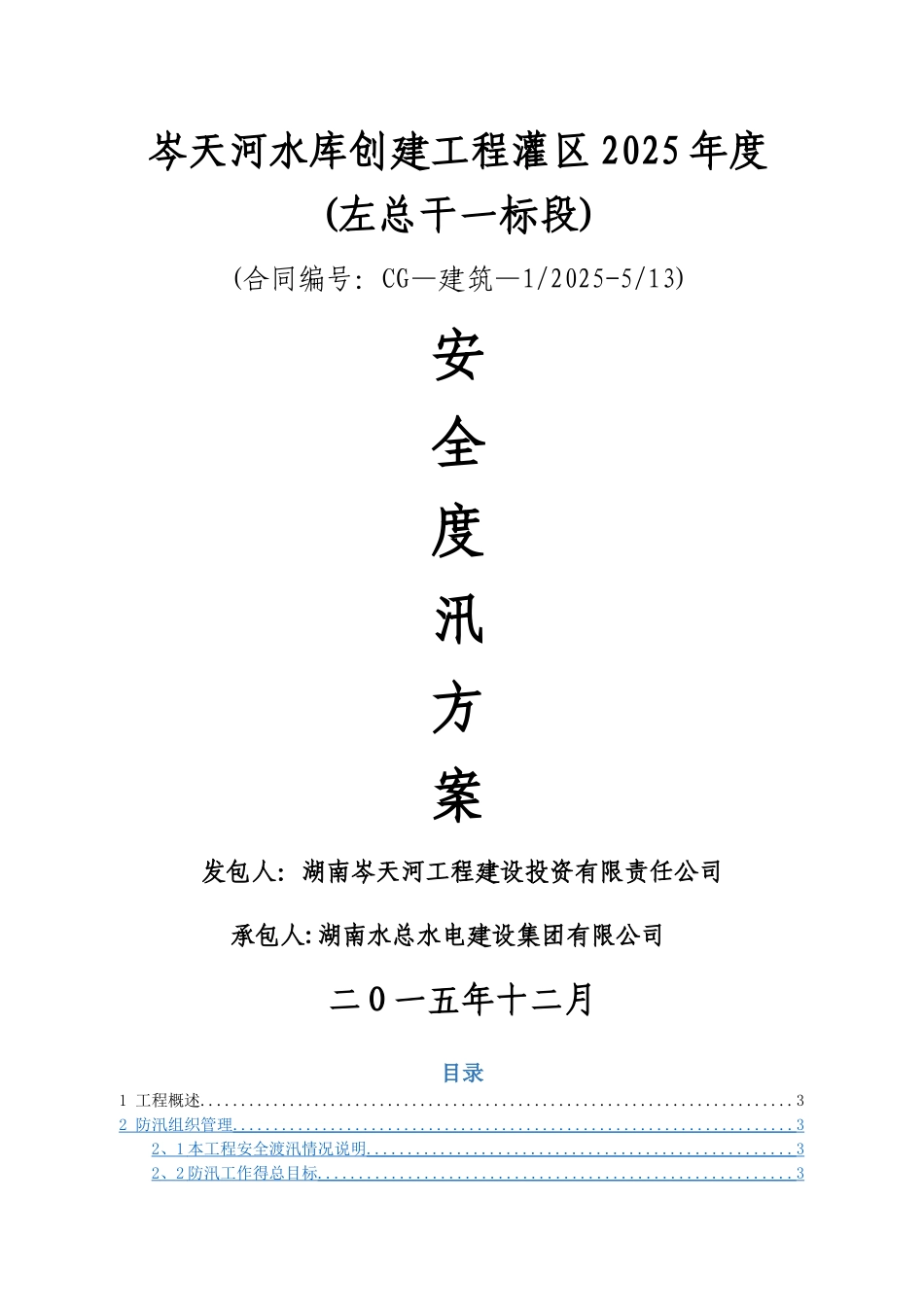 安全度汛方案_第1页