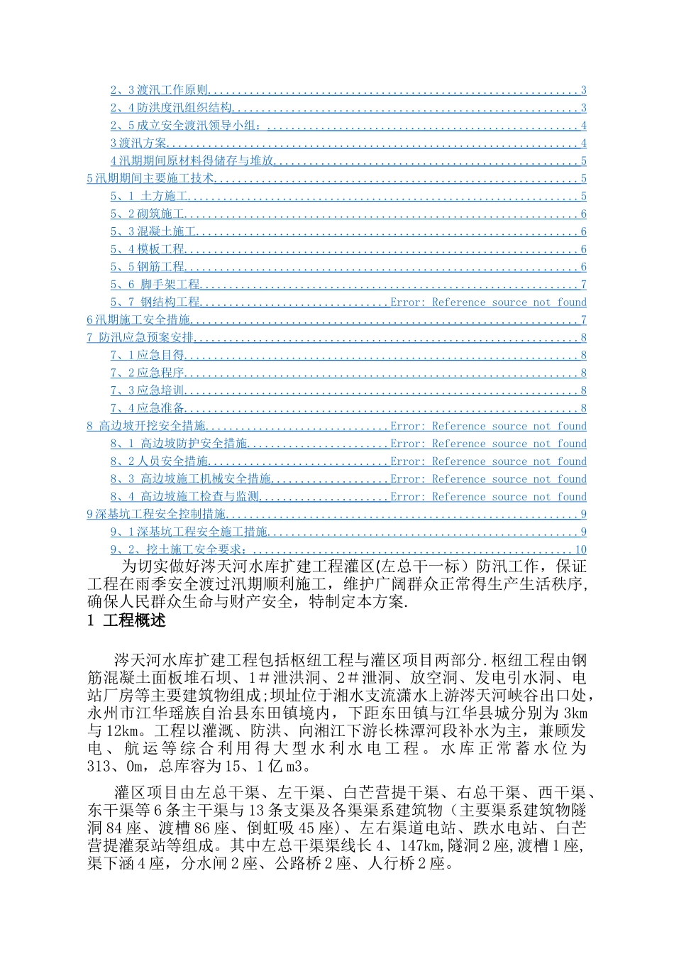 安全度汛方案_第2页