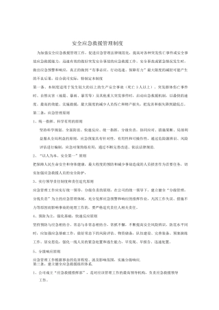 安全应急救援管理制度