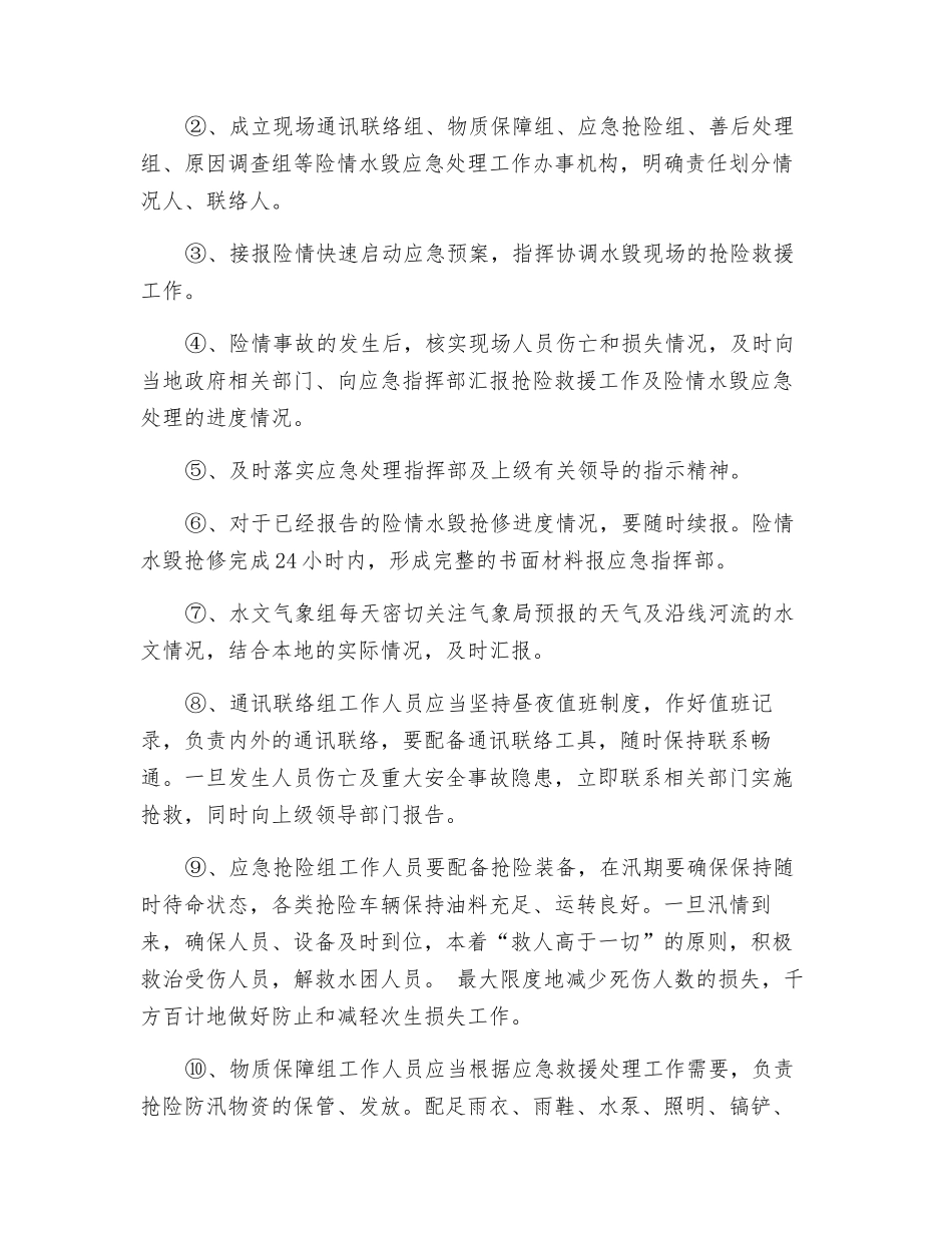 安全度汛方案_第2页