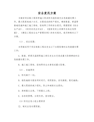 安全度汛方案