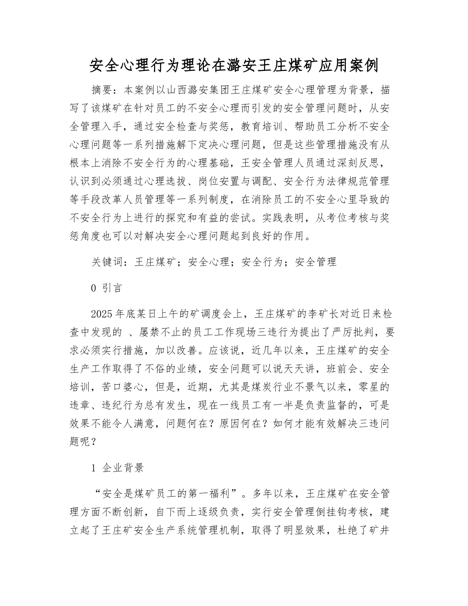 安全心理行为理论在潞安王庄煤矿应用案例_第1页