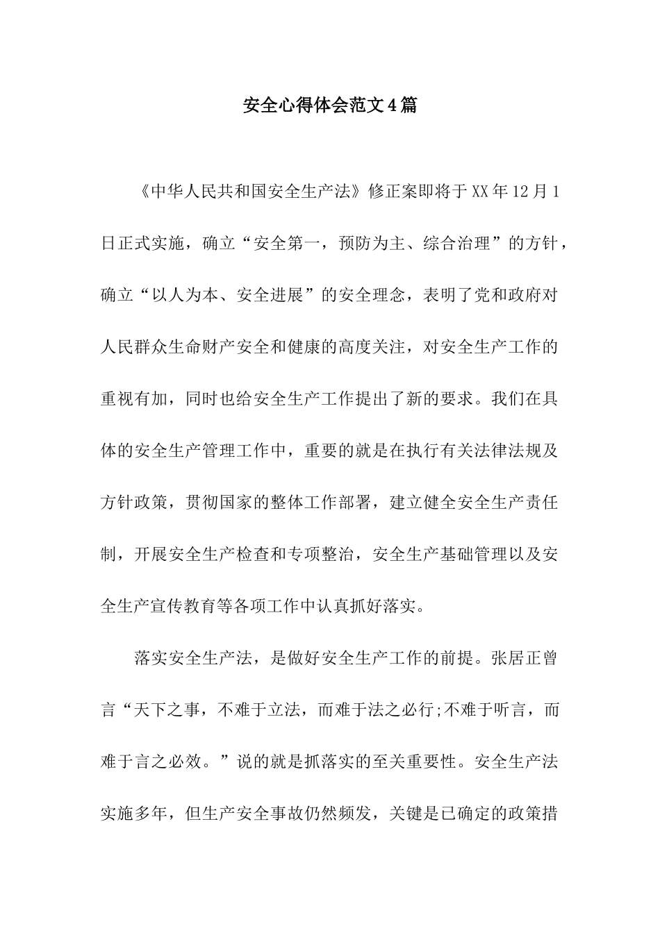 安全心得体会范文4篇_第1页