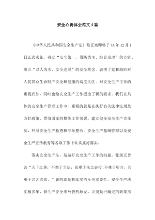 安全心得体会范文4篇