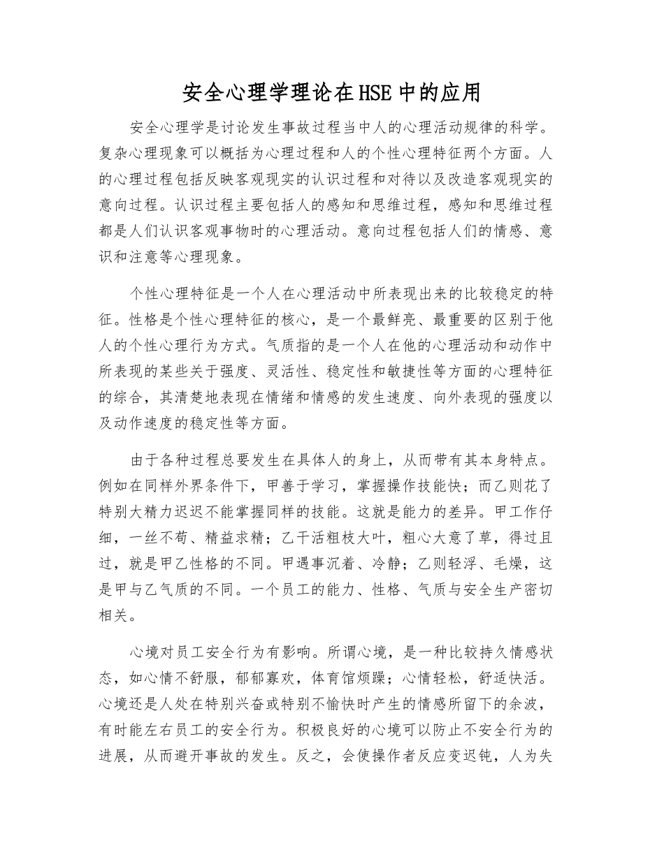 安全心理学理论在HSE中的应用_第1页