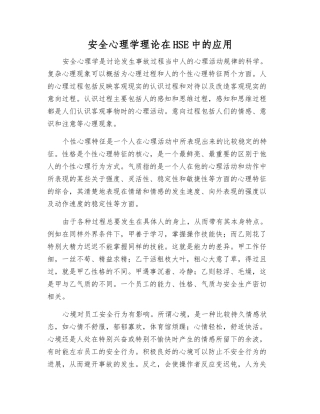 安全心理学理论在HSE中的应用