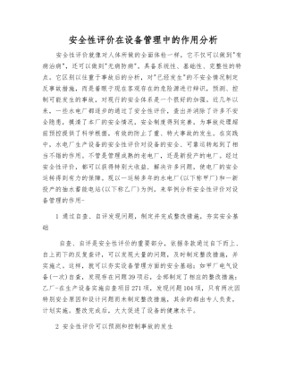 安全性评价在设备管理中的作用分析