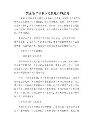 安全性评价在水力发电厂的应用