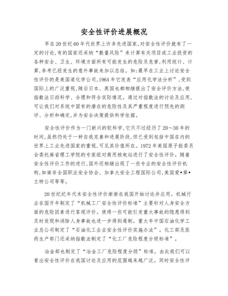 安全性评价发展概况_第1页