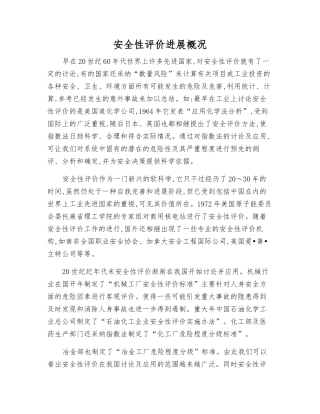 安全性评价发展概况