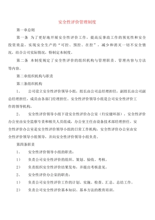 安全性评价管理制度