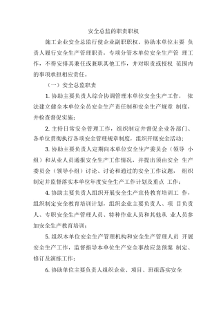 安全总监的职责职权