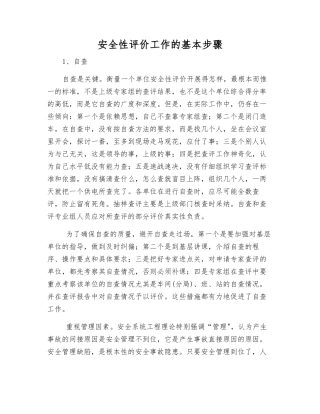 安全性评价工作的基本步骤