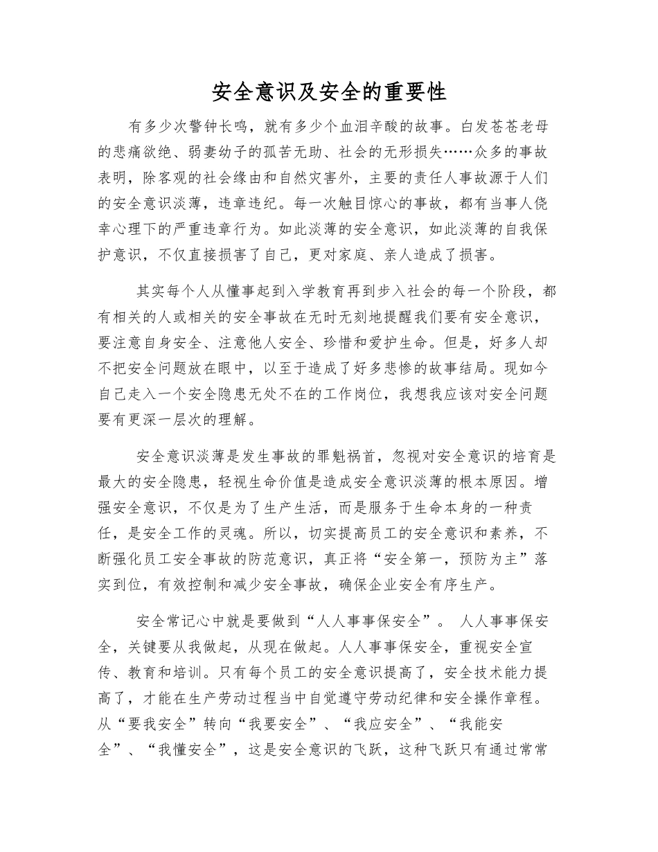 安全意识及安全的重要性_第1页