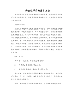 安全性评价的基本方法