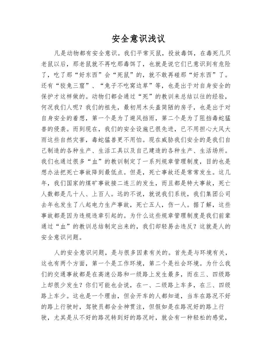 安全意识浅议_第1页