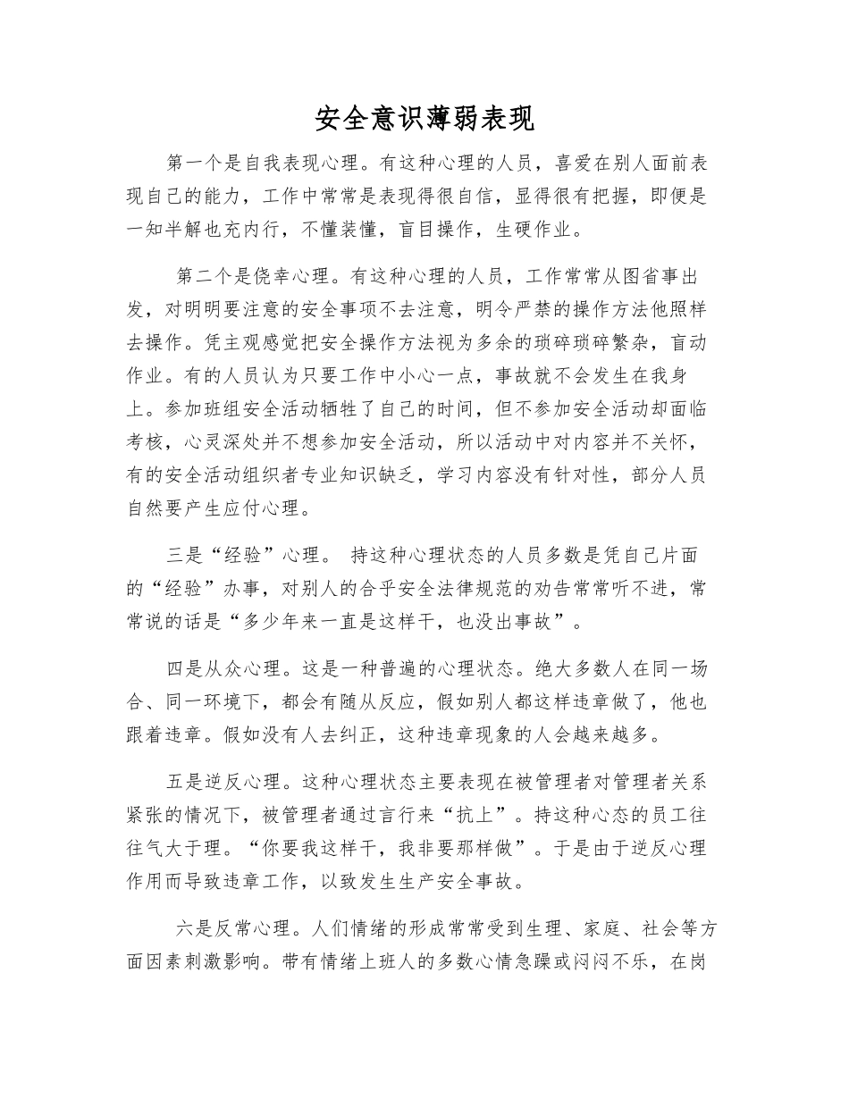 安全意识薄弱表现_第1页