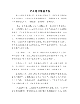 安全意识薄弱表现