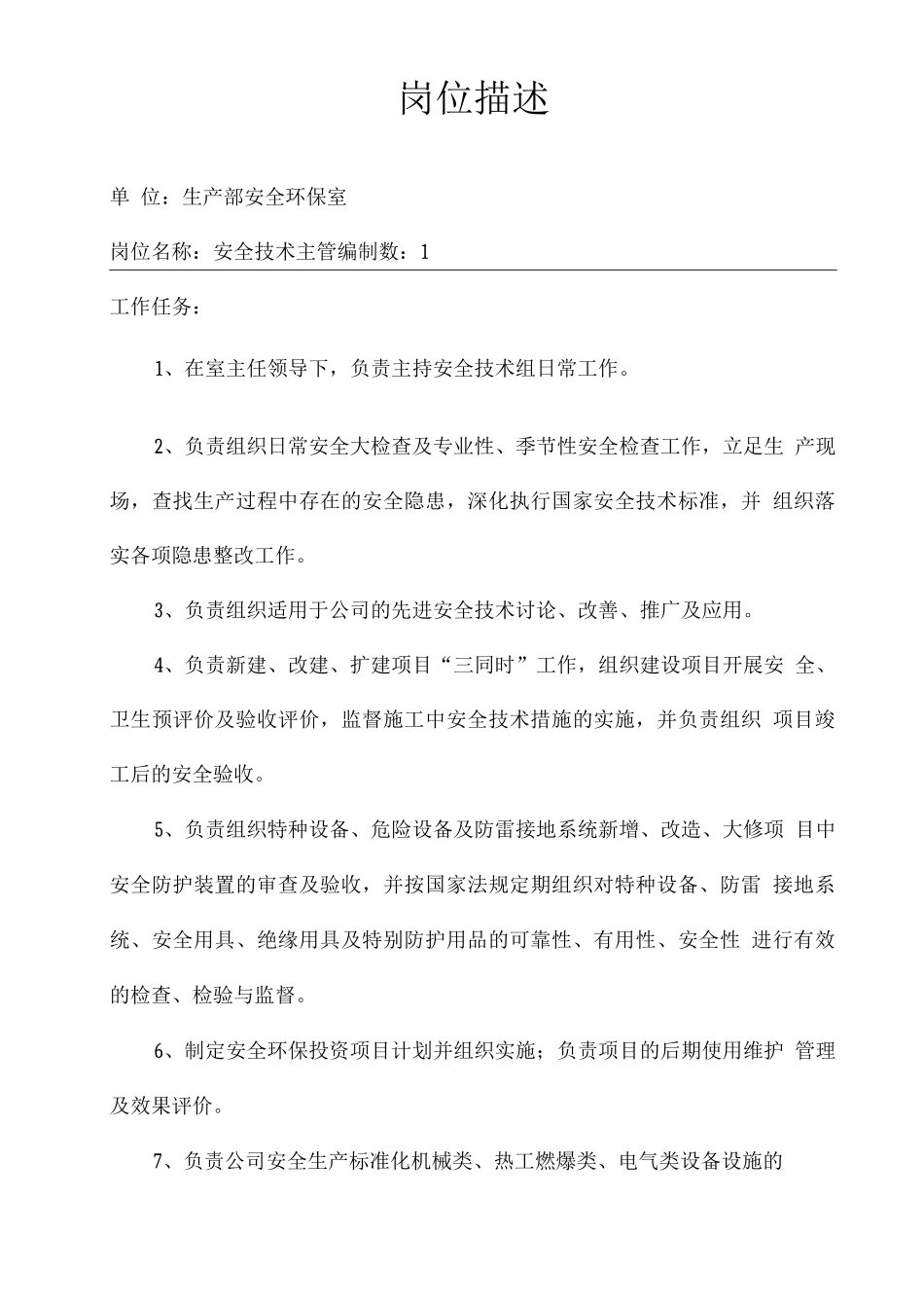 安全技术主管岗位职责_第1页