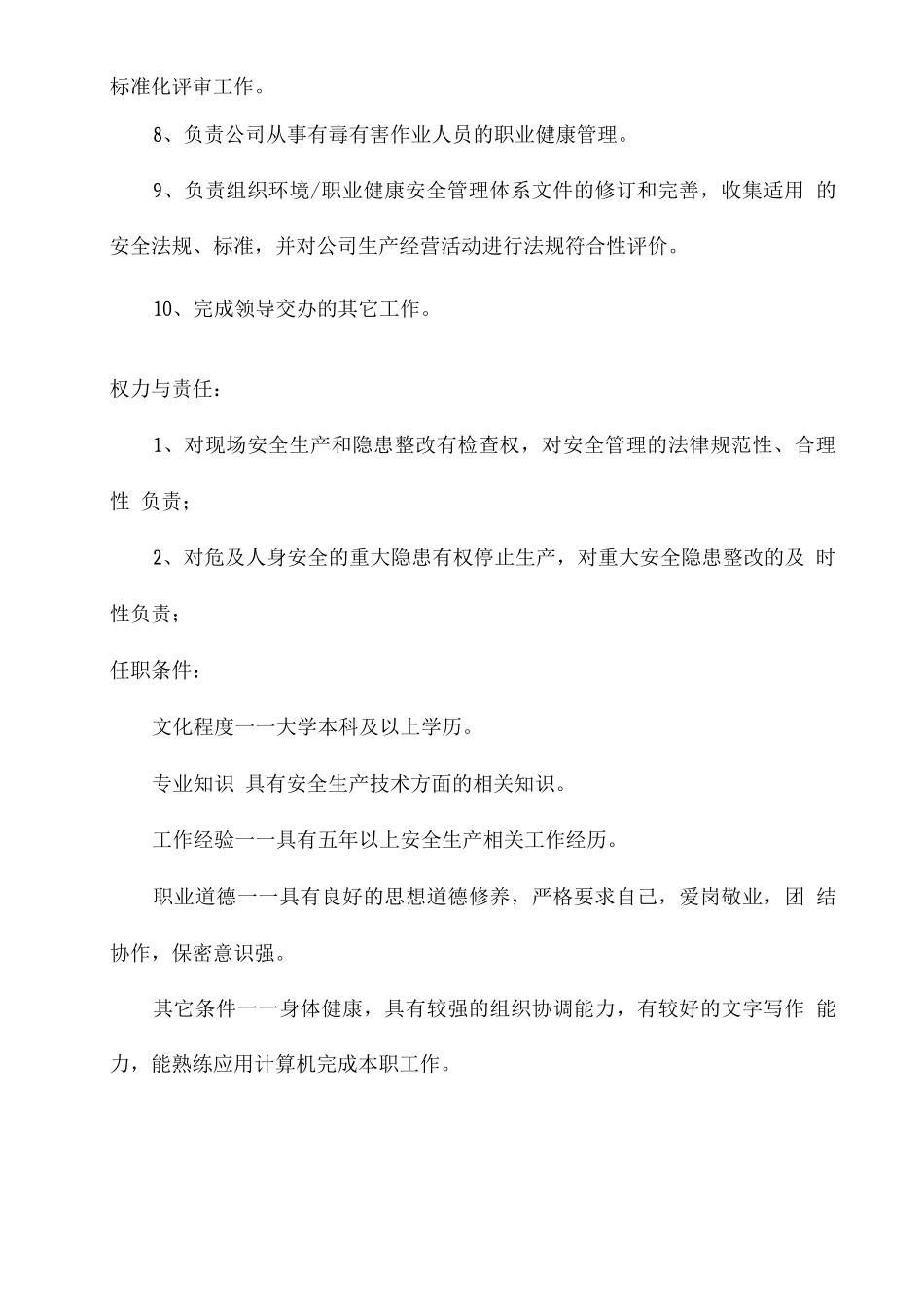 安全技术主管岗位职责_第2页