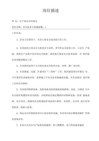 安全技术主管岗位职责
