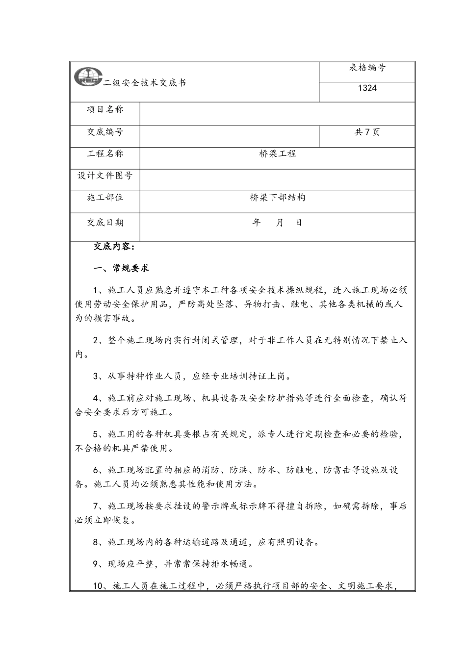 安全技术交底---桥梁下部结构_第1页