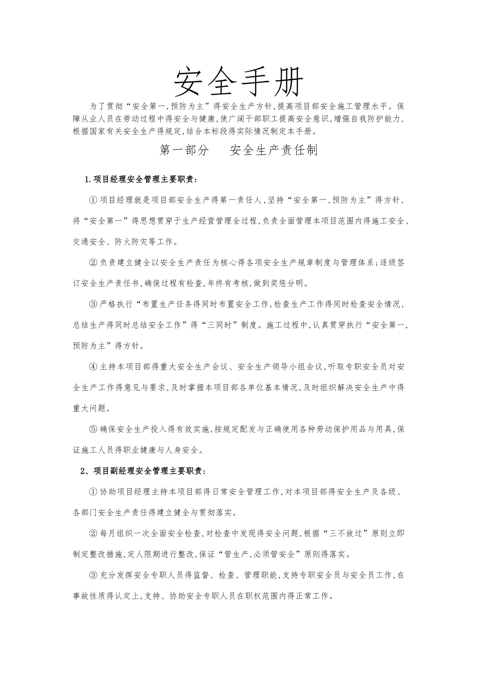 安全手册、安全责任、操作规程_第1页