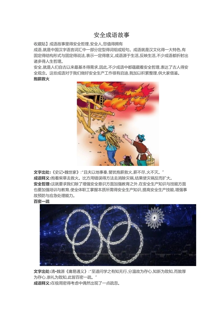 安全成语故事_第1页