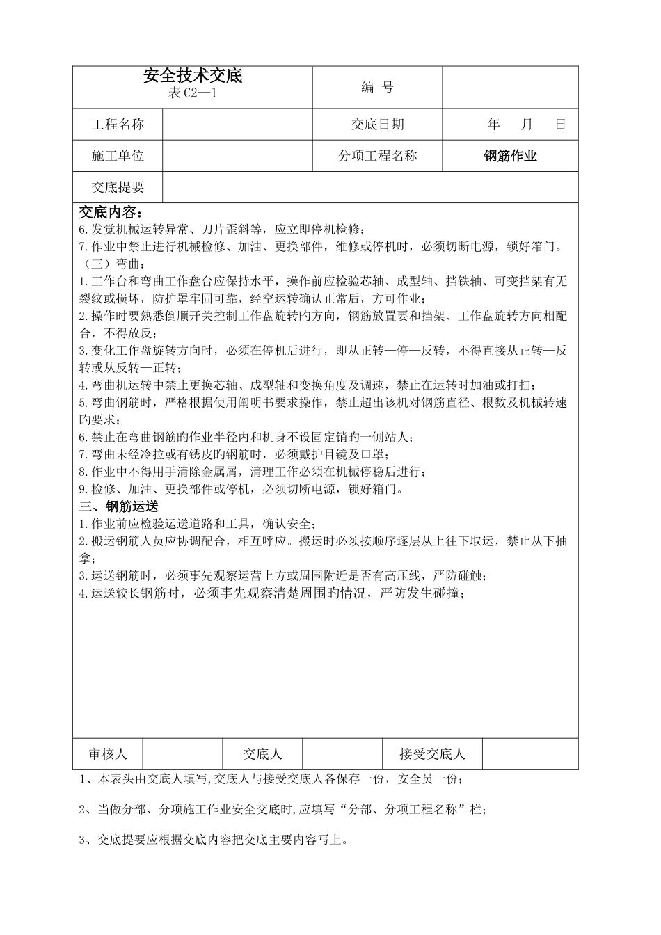 安全技术交底全套资料一_第3页