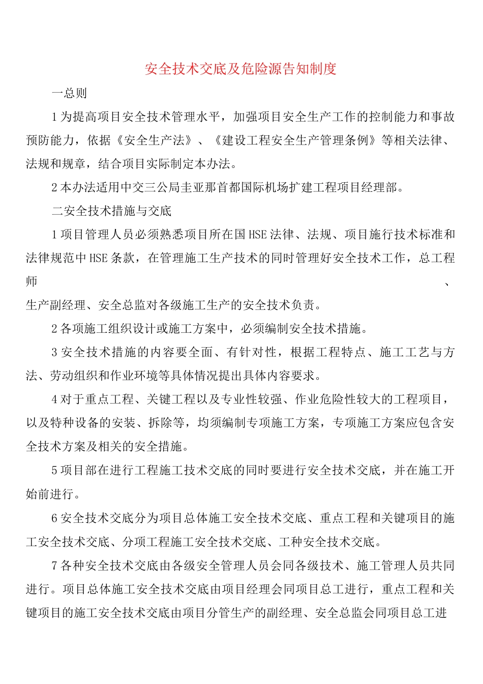 安全技术交底及危险源告知制度_第1页