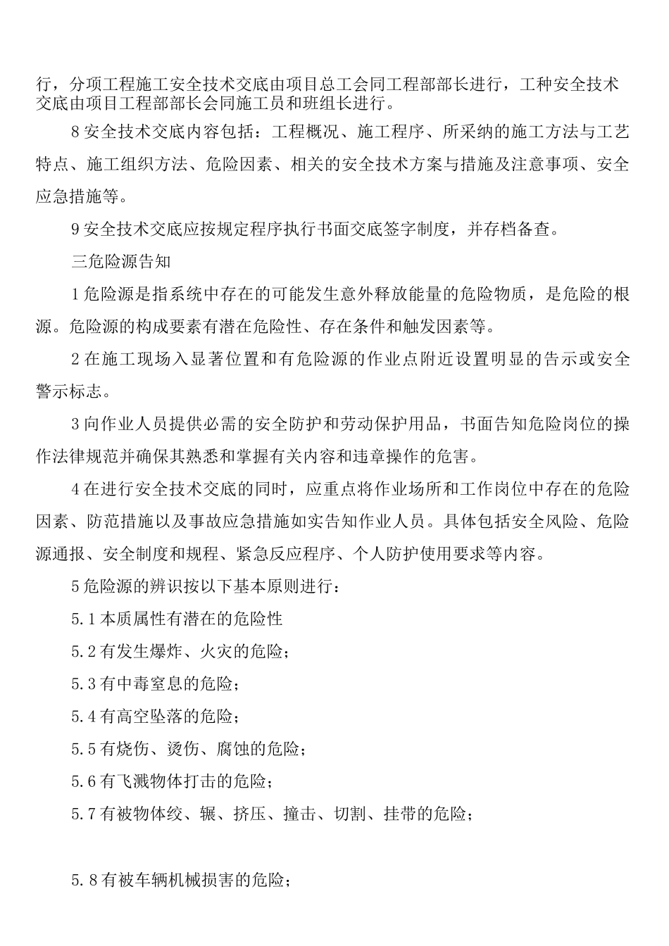 安全技术交底及危险源告知制度_第2页