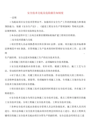 安全技术交底及危险源告知制度