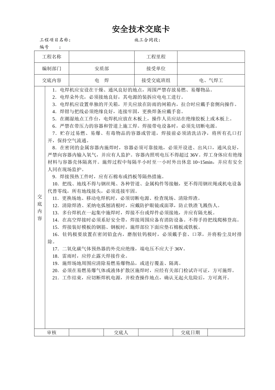 安全技术交底大全全集_第1页