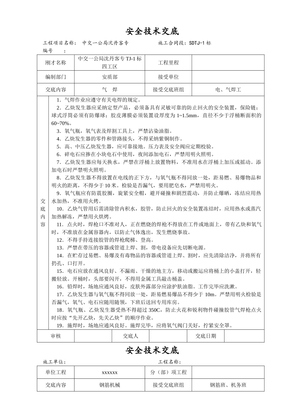 安全技术交底大全全集_第2页