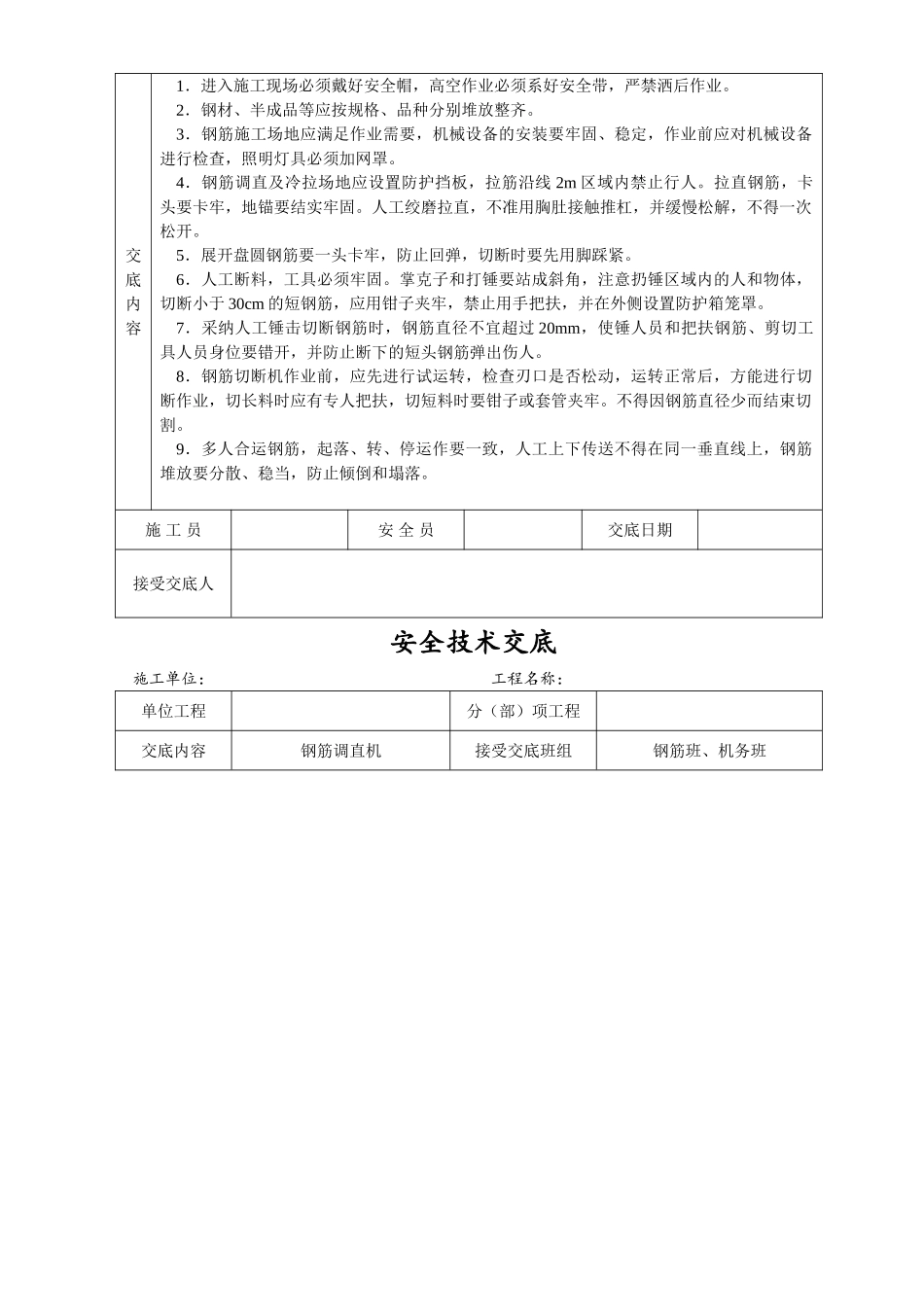 安全技术交底大全全集_第3页