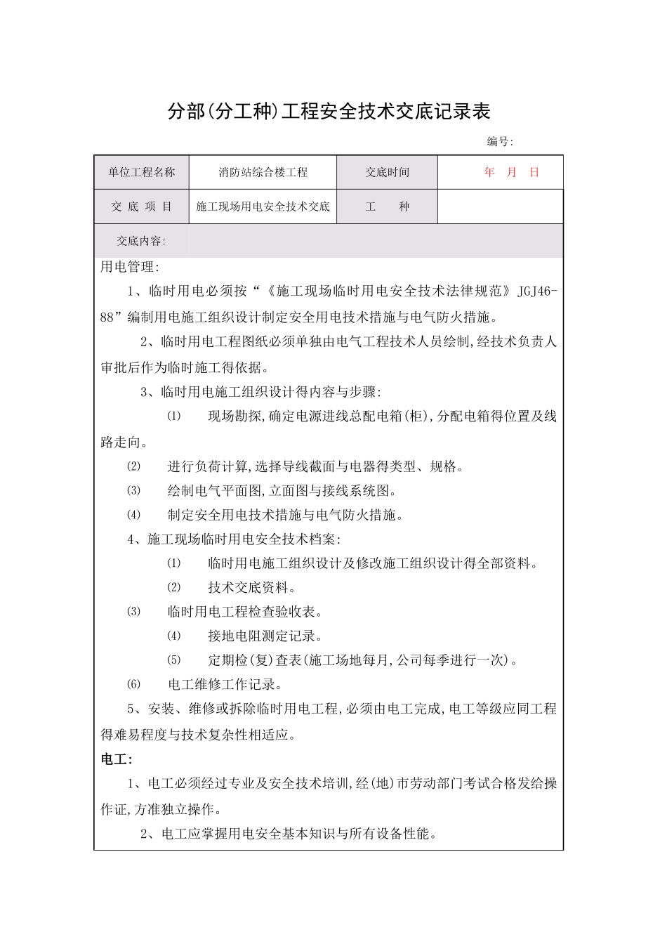 安全技术交底记录施工现场用电_第1页