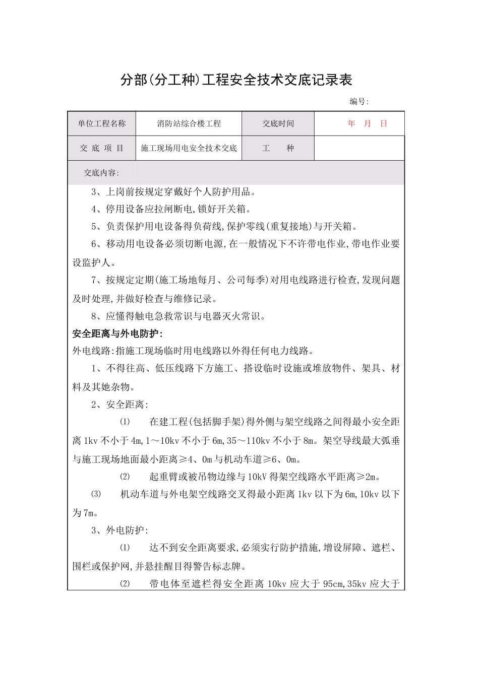 安全技术交底记录施工现场用电_第2页