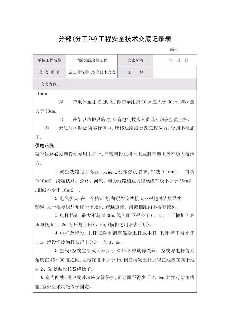 安全技术交底记录施工现场用电_第3页