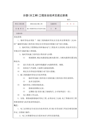 安全技术交底记录施工现场用电